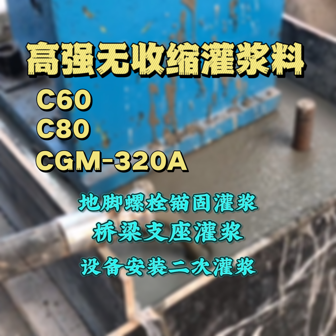 六盘水灌浆料加水多了、稀了会有什么影响？